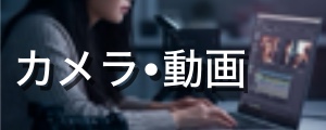 カメラ・動画