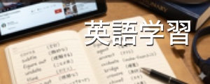 英語学習